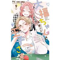 大福ちゃんと王子さま 9/千葉コズエ | bookfanプレミアム