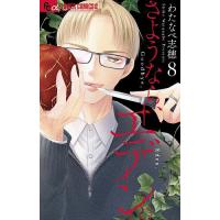 さようなら、エデン。 8/わたなべ志穂 | bookfanプレミアム