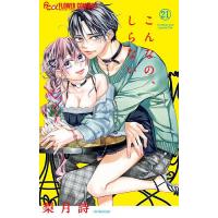 こんなの、しらない 21/梨月詩 | bookfanプレミアム