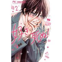 好きっていえなくて死ぬ! 2/中島ベガ | bookfanプレミアム