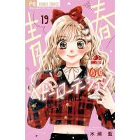 青春ヘビーローテーション The springtime of my life 19/水瀬藍 | bookfanプレミアム