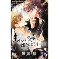 蝶は愛執の檻にとらわれる 4/七海月 | bookfanプレミアム