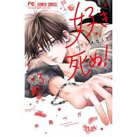好きっていえなくて死ぬ! 3/中島ベガ | bookfanプレミアム