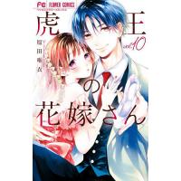 虎王の花嫁さん 10/原田唯衣 | bookfanプレミアム