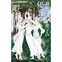 神無月紫子の優雅な暇潰し 17/赤石路代 | bookfanプレミアム
