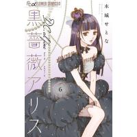 黒薔薇アリスD.C.al fine 6/水城せとな | bookfanプレミアム