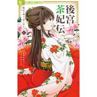 後宮茶妃伝 寵妃は愛より茶が欲しい 9/唐澤和希/井山くらげ | bookfanプレミアム