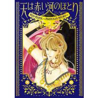 天は赤い河のほとり 2/篠原千絵 | bookfanプレミアム