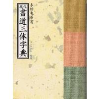 書道 本のおすすめ人気商品一覧 通販 - Yahoo!ショッピング
