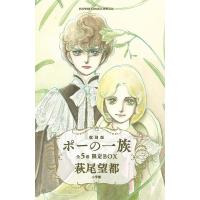 ポーの一族 復刻版 限定BOX フラワーコミックススペシャル 5巻セット/萩尾望都 | bookfanプレミアム