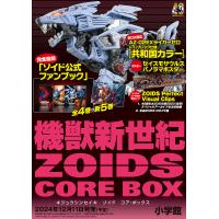 〔予約〕機獣新世紀ZOIDS CORE BOX/小学館 | bookfanプレミアム