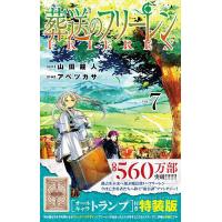 葬送のフリーレン 7 特装版/アベツカサ/山田鐘人 | bookfanプレミアム