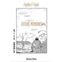 未来の想い出 愛蔵版 | bookfanプレミアム