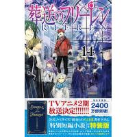 葬送のフリーレン 14 特装版 | bookfanプレミアム