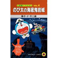 大長編ドラえもん 4 スペシャル版 | bookfanプレミアム