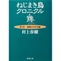 ねじまき鳥クロニクル 第1部/村上春樹 | bookfanプレミアム