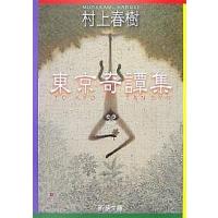 東京奇譚集/村上春樹 | bookfanプレミアム