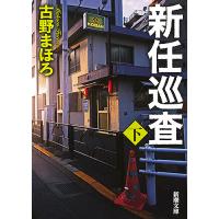 新任巡査 下巻/古野まほろ | bookfanプレミアム