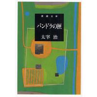パンドラの匣/太宰治 | bookfanプレミアム