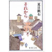 それから/夏目漱石 | bookfanプレミアム