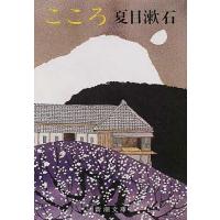 こころ/夏目漱石 | bookfanプレミアム