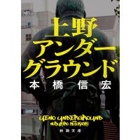 上野アンダーグラウンド/本橋信宏 | bookfanプレミアム