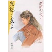 光抱く友よ/高樹のぶ子 | bookfanプレミアム