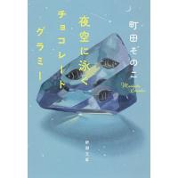 夜空に泳ぐチョコレートグラミー/町田そのこ | bookfanプレミアム