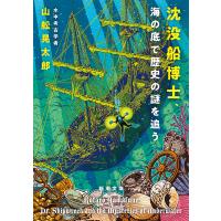 沈没船博士、海の底で歴史の謎を追う/山舩晃太郎 | bookfanプレミアム