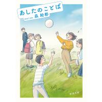 あしたのことば/森絵都 | bookfanプレミアム