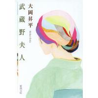 武蔵野夫人/大岡昇平 | bookfanプレミアム