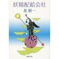 妖精配給会社/星新一 | bookfanプレミアム