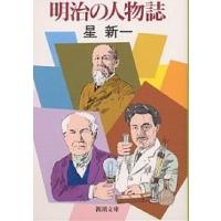 明治の人物誌/星新一 | bookfanプレミアム