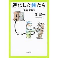 進化した猿たちThe Best/星新一 | bookfanプレミアム