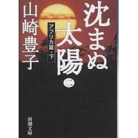 沈まぬ太陽 2/山崎豊子 | bookfanプレミアム