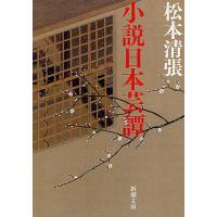 小説日本芸譚/松本清張 | bookfanプレミアム