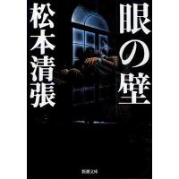 眼の壁/松本清張 | bookfanプレミアム