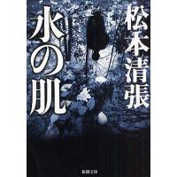 水の肌/松本清張 | bookfanプレミアム