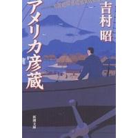 アメリカ彦蔵/吉村昭 | bookfanプレミアム