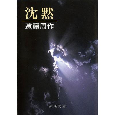 本 遠藤周作のおすすめ人気商品一覧 通販 - Yahoo!ショッピング