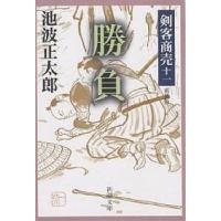 勝負 新装版/池波正太郎 | bookfanプレミアム