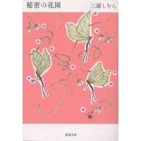 秘密の花園/三浦しをん | bookfanプレミアム