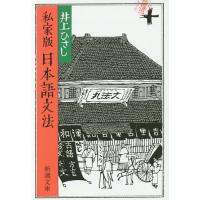 私家版日本語文法/井上ひさし | bookfanプレミアム