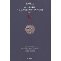 ローマ人の物語 9/塩野七生 | bookfanプレミアム