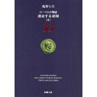 ローマ人の物語 33/塩野七生 | bookfanプレミアム