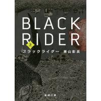 ブラックライダー 上巻/東山彰良 | bookfanプレミアム