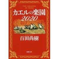 カエルの楽園2020/百田尚樹 | bookfanプレミアム