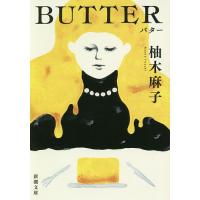BUTTER/柚木麻子 | bookfanプレミアム