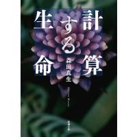 計算する生命/森田真生 | bookfanプレミアム