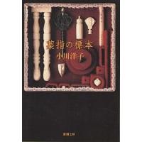 薬指の標本/小川洋子 | bookfanプレミアム
